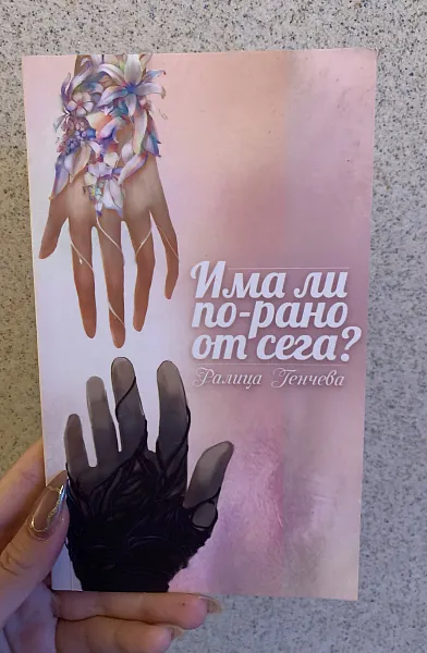 Има ли по-рано от сега?