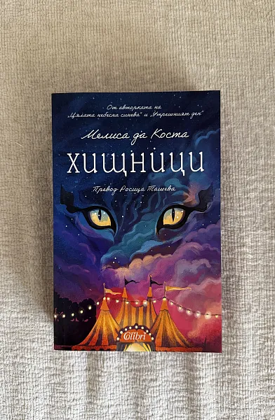 Книга Хищници