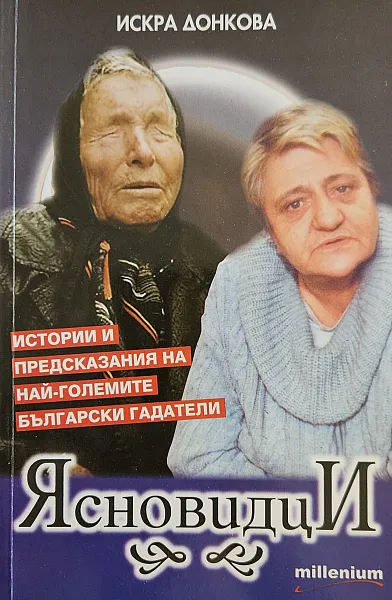 Ясновидци