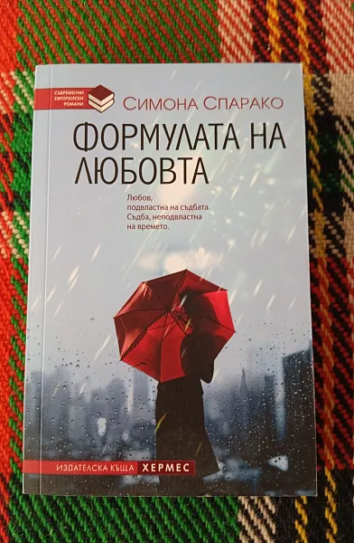 Книга Формулата на любовта