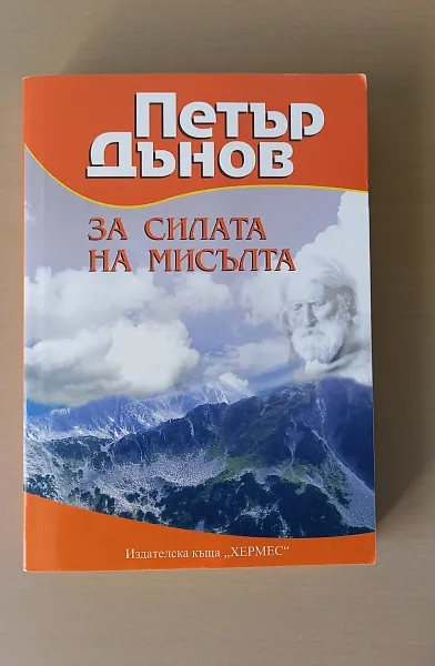 Книга За силата на мисълта