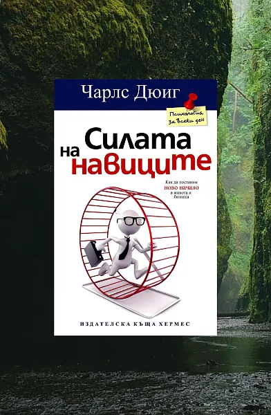 Книга Силата на навиците