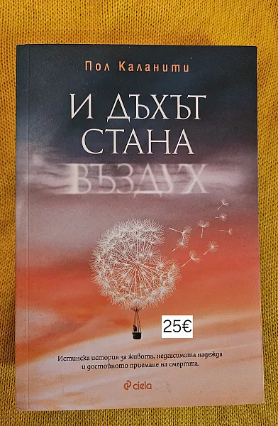 Книга И дъхът стана въздух