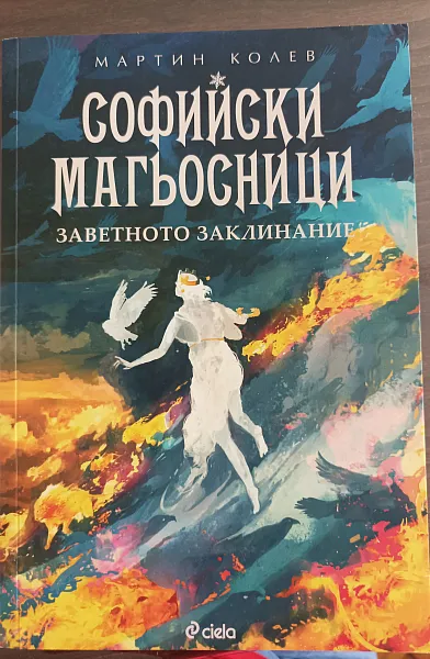 Софийски магьосници 4: Заветното заклинание