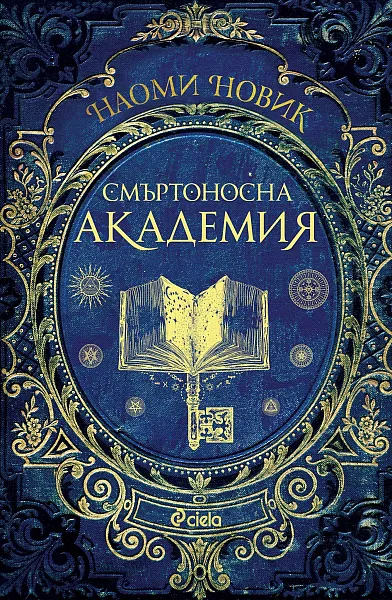 Книга Смъртоносна академия