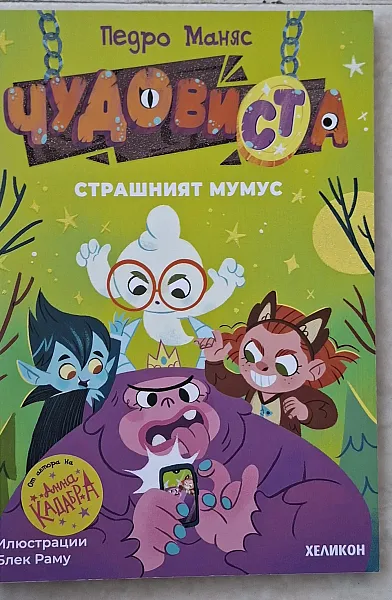 Книга ЧудовиСТа страшният Мумус