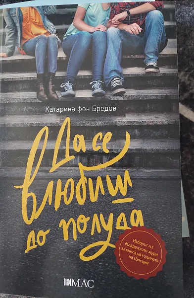 Книга Да се влюбиш до полуда