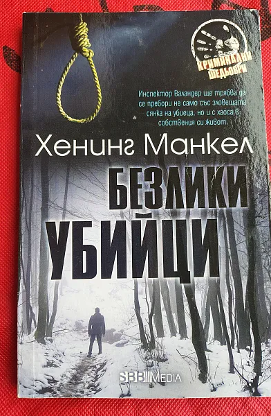Книга Безлики убийци