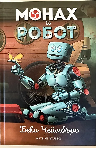 Монах и робот