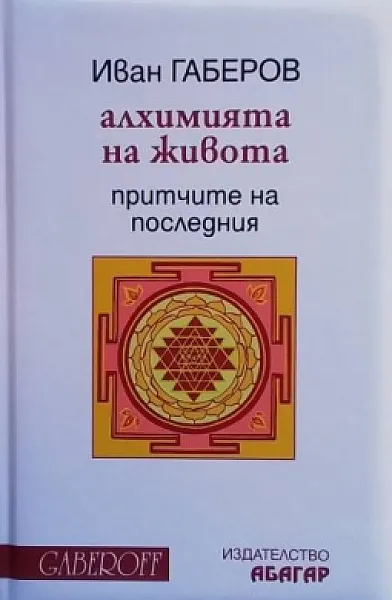 Книга Алхимията на живота