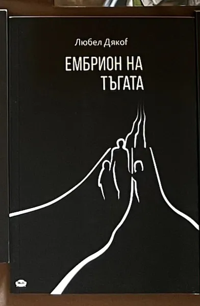 Ембрион на тъгата