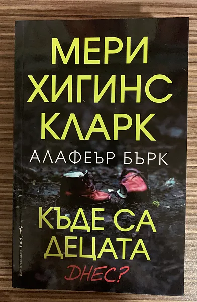 Книга Къде са децата днес?