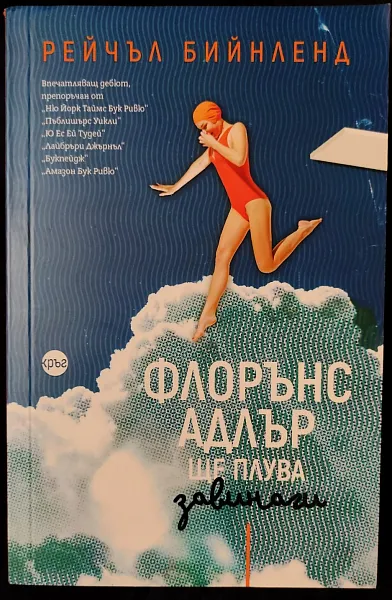 Книга Флорънс Адлър ще плува завинаги