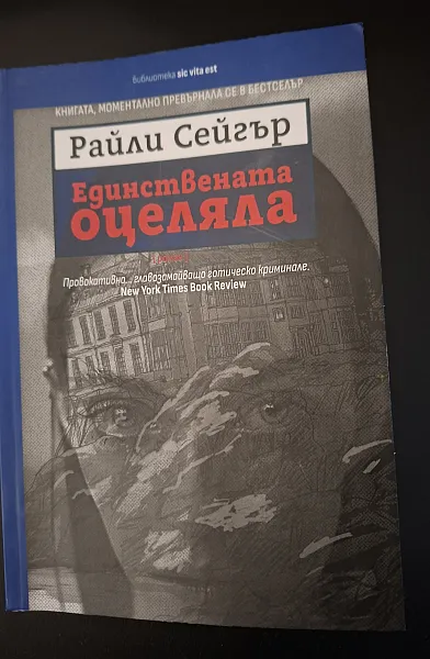 Книга ЕДИНСТВЕНАТА ОЦЕЛЯЛА