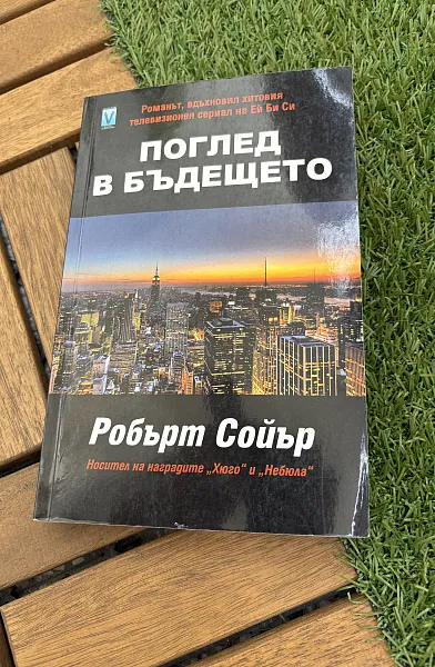 Книга Поглед в бъдещето