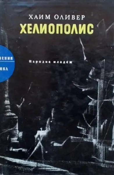 Книга Хелиополис