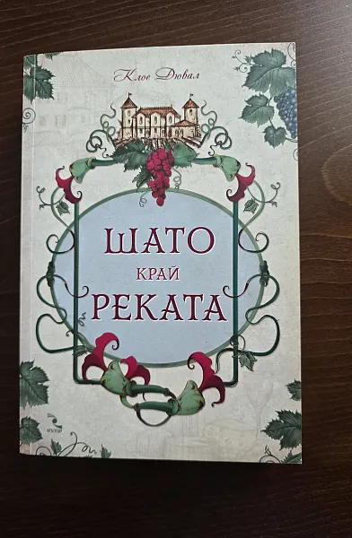 Книга Шато край реката