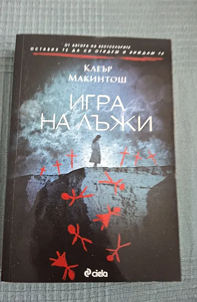 Книга Игра на лъжи