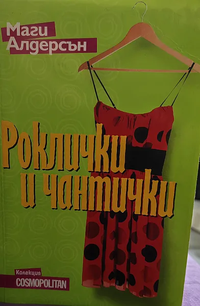Роклички и чантички