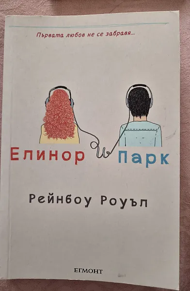 Елинор и Парк