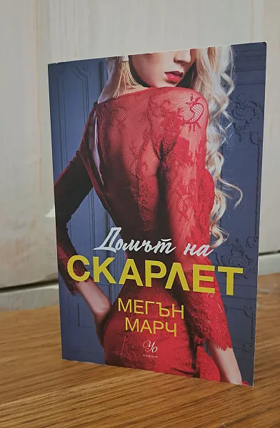 Книга Домът на Скарлет