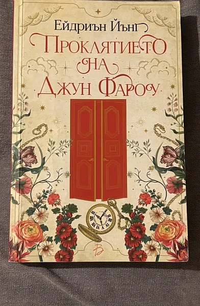 Проклятието на Джун Фароу