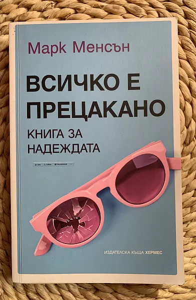 Книга Всичко е прецакано
