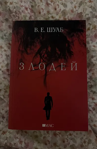 Злодей