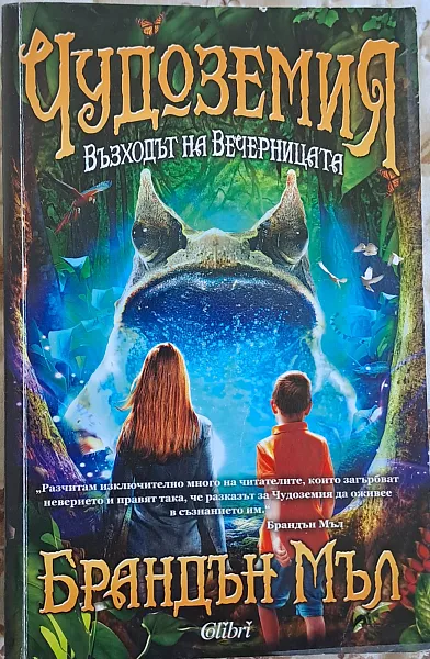 Възходът на Вечерницата Кн.2 от ЧУДОЗЕМИЯ
