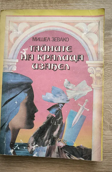 Тайните на кралица Изабел
