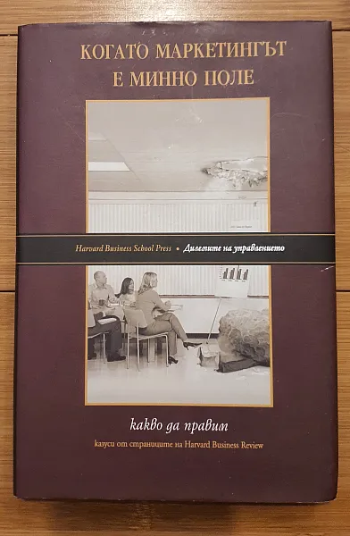 Книга Когато маркетингът е минно поле