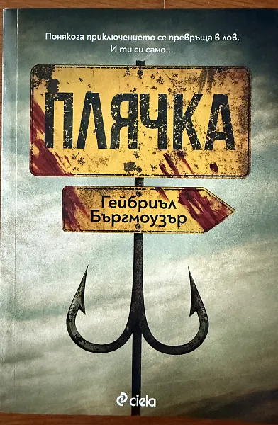 Плячка
