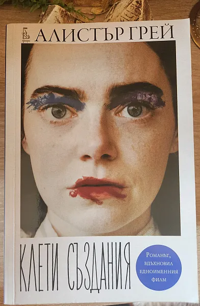 Клети създания