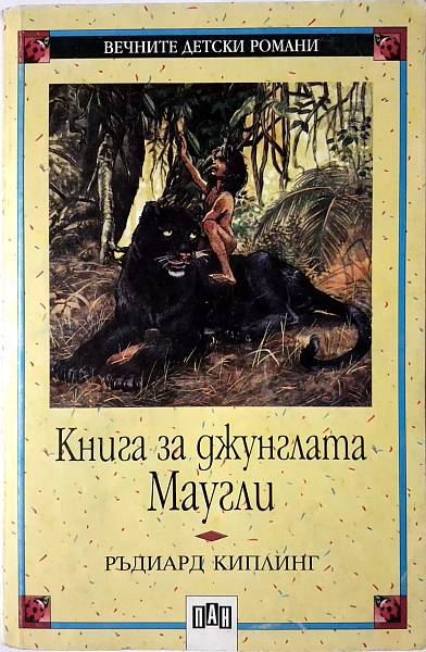 Книга Книга за джунглата Маугли