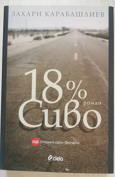 18% сиво