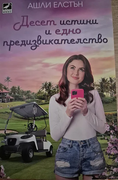 Книга Десет истини и едно предизвикателство