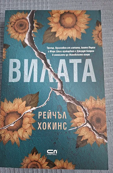 Вилата