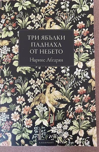 Три ябълки паднаха от небето
