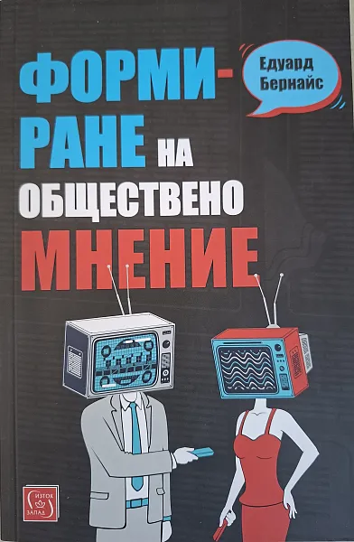 Формиране на обществено мнение