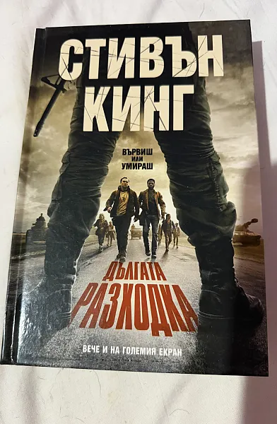 Книга Дългата разходка