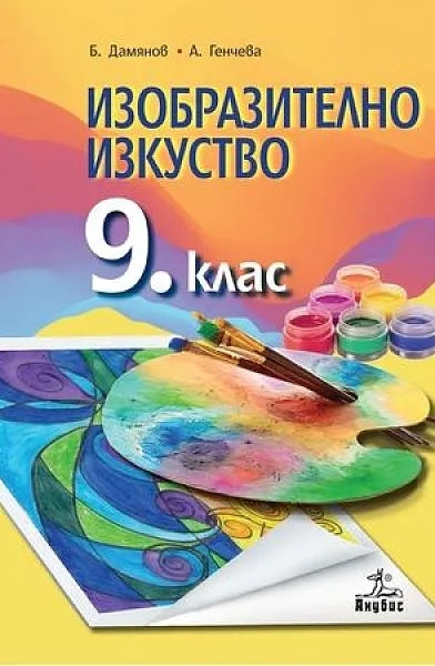 Книга Изобразително изкуство за 9. клас