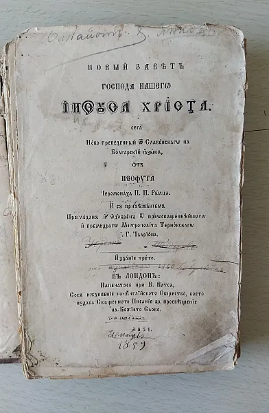 Новият завет  Господа нашего Иисуса  Христа
