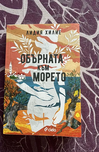 Книга Обърната към морето
