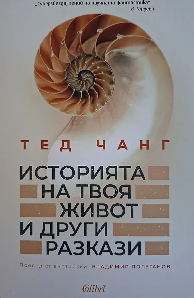 Историята на твоя живот и други разкази