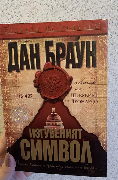 Изгубеният символ