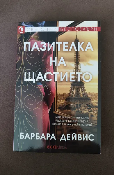 Пазителката на щастието