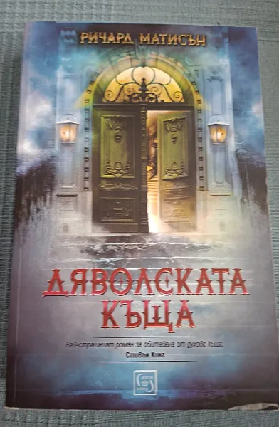 Книга ДЯВОЛСКАТА КЪЩА