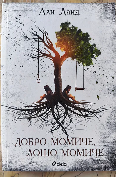 Добро момиче, лошо момиче