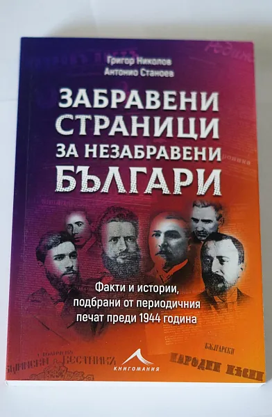 Забравени страници от незабравени българи