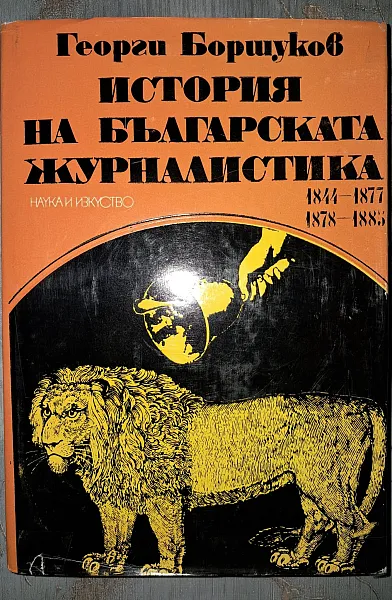 Книга История на Българската журналистика